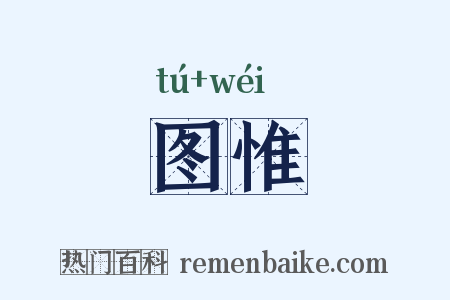 图惟是什么意思的图片